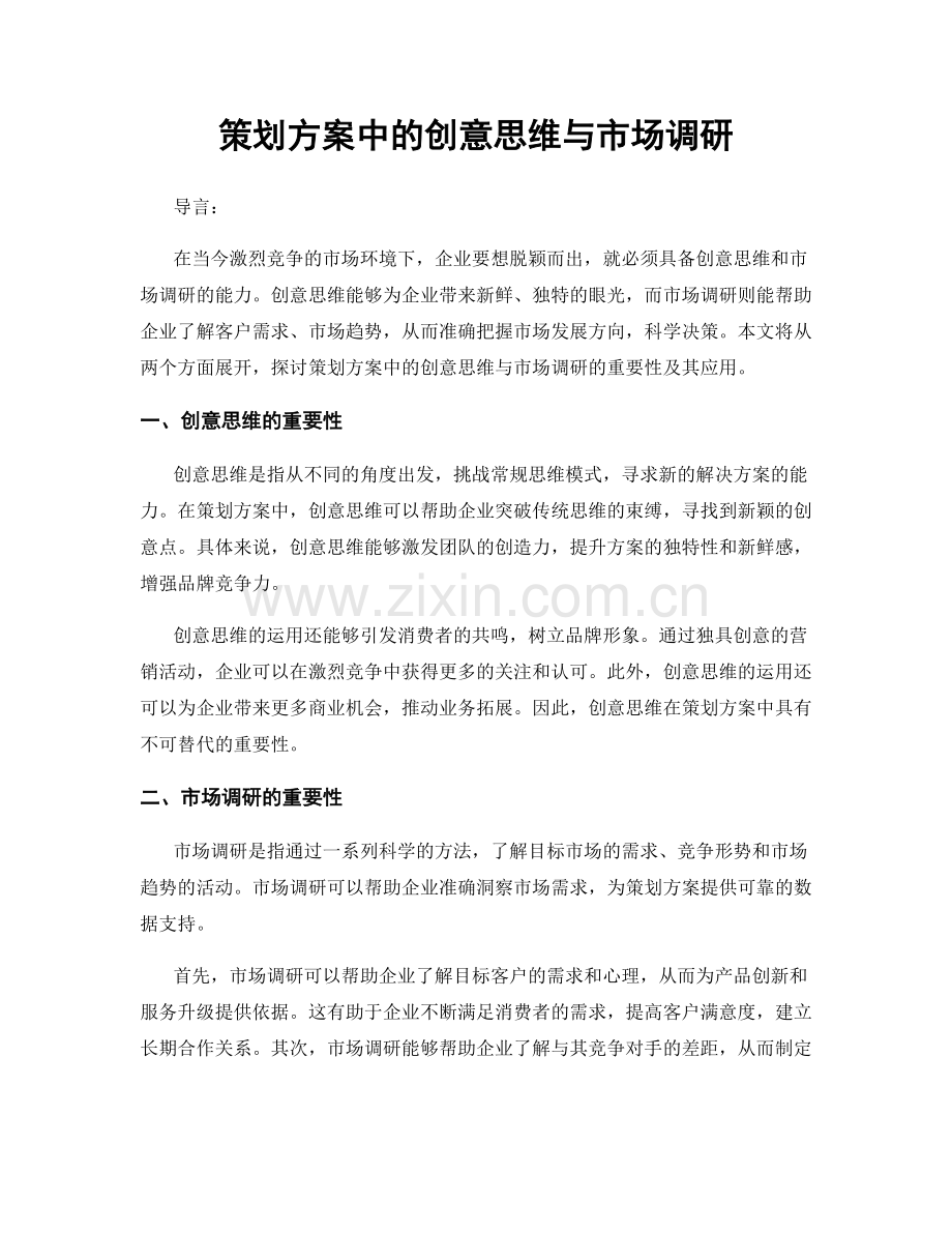 策划方案中的创意思维与市场调研.docx_第1页