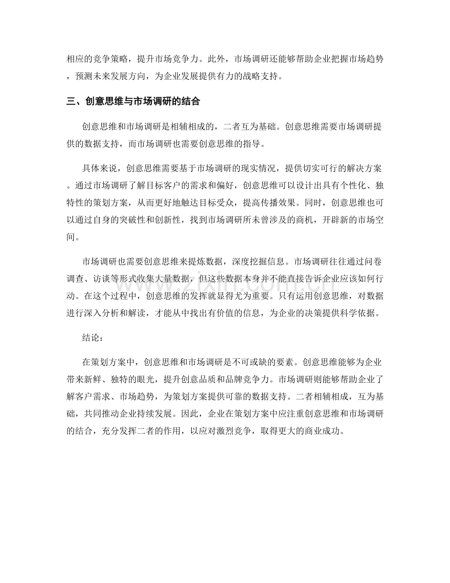 策划方案中的创意思维与市场调研.docx_第2页