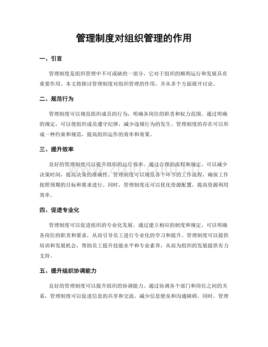 管理制度对组织管理的作用.docx_第1页