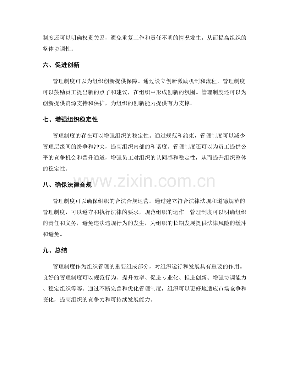 管理制度对组织管理的作用.docx_第2页