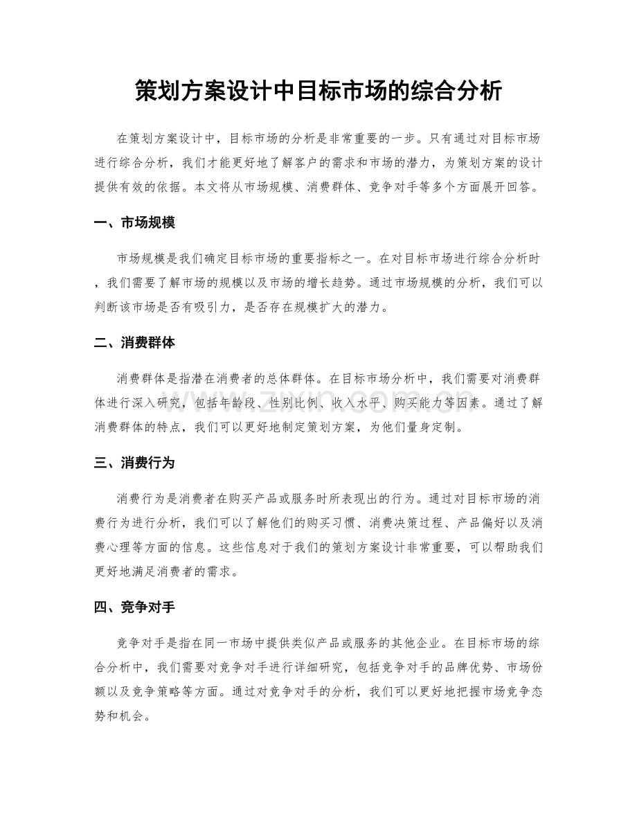 策划方案设计中目标市场的综合分析.docx_第1页