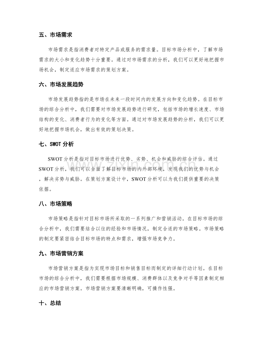 策划方案设计中目标市场的综合分析.docx_第2页