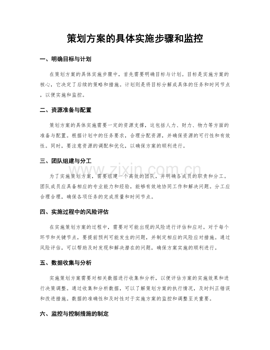 策划方案的具体实施步骤和监控.docx_第1页