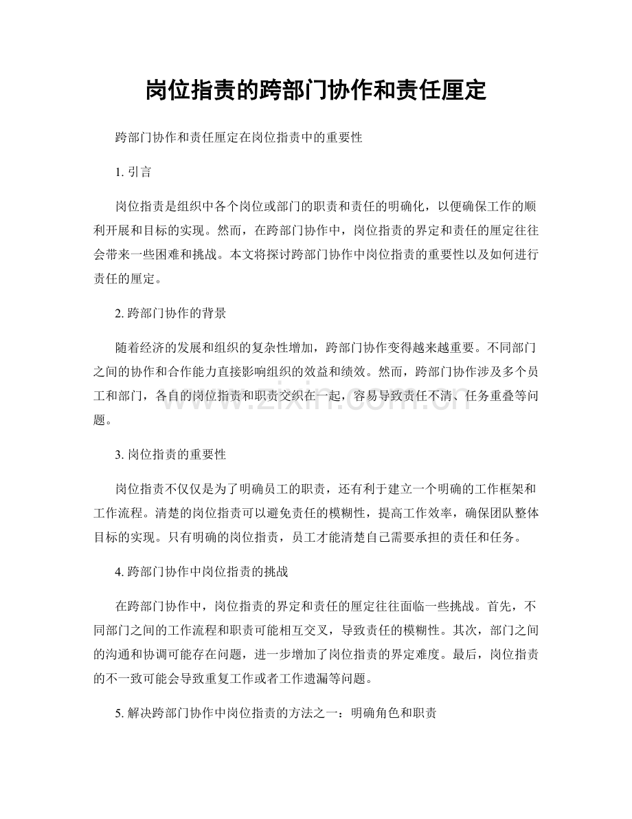 岗位指责的跨部门协作和责任厘定.docx_第1页