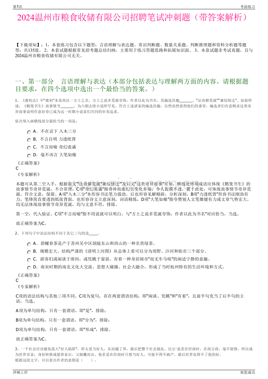 2024温州市粮食收储有限公司招聘笔试冲刺题（带答案解析）.pdf_第1页