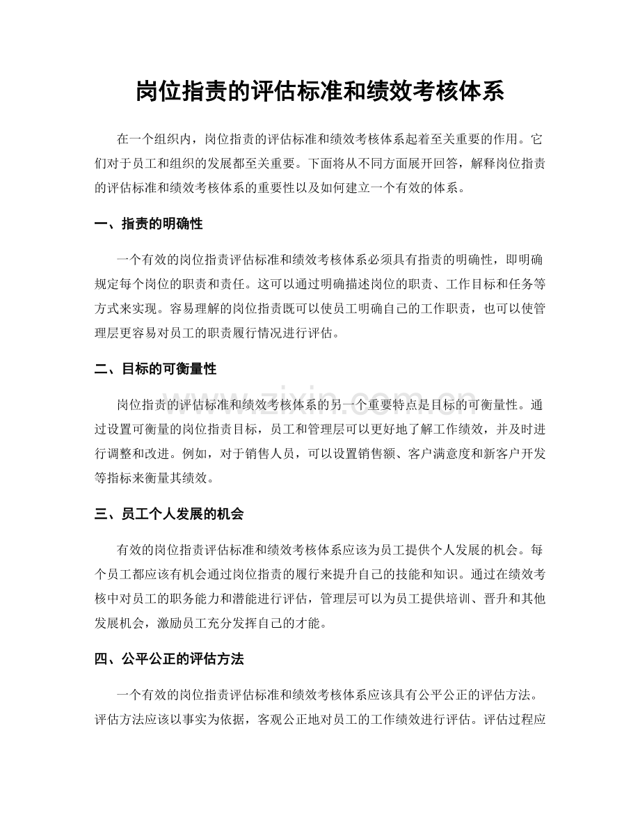 岗位指责的评估标准和绩效考核体系.docx_第1页