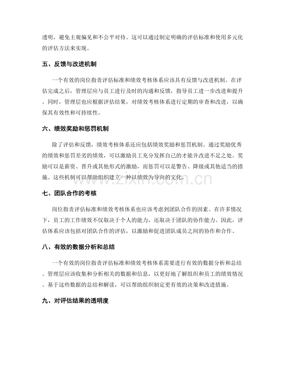 岗位指责的评估标准和绩效考核体系.docx_第2页