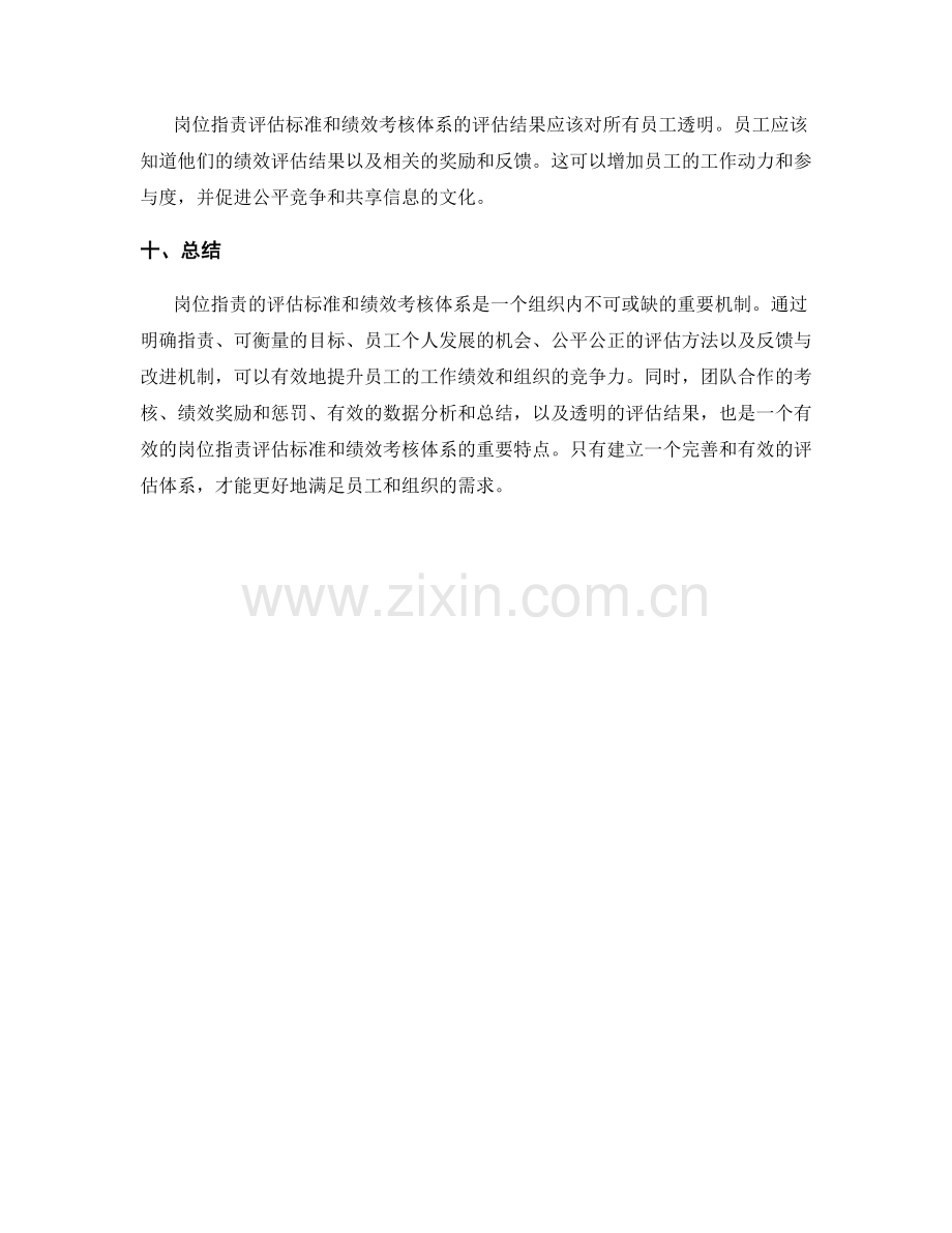 岗位指责的评估标准和绩效考核体系.docx_第3页