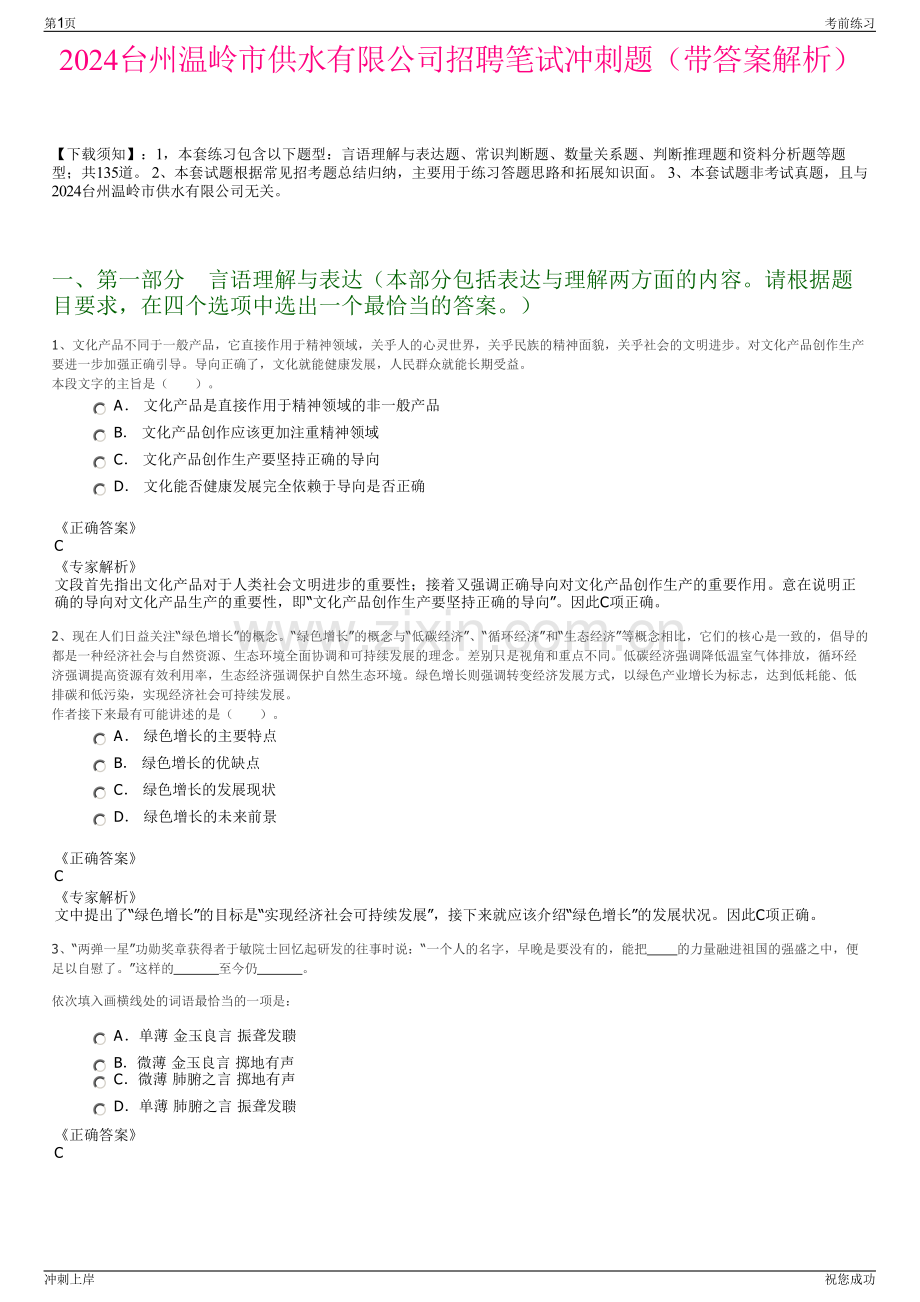 2024台州温岭市供水有限公司招聘笔试冲刺题（带答案解析）.pdf_第1页