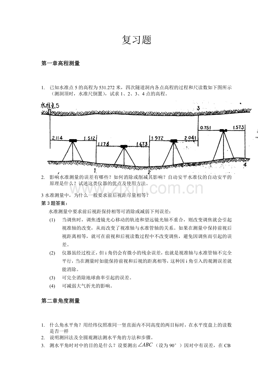 工程测量复习题各章问答题计算题剖析.doc_第1页