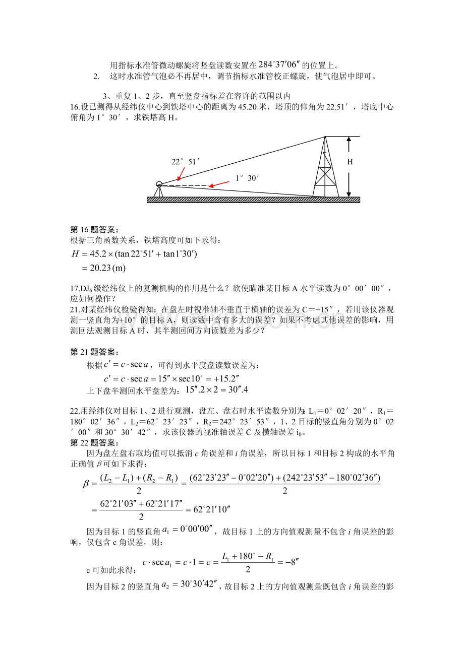 工程测量复习题各章问答题计算题剖析.doc_第3页