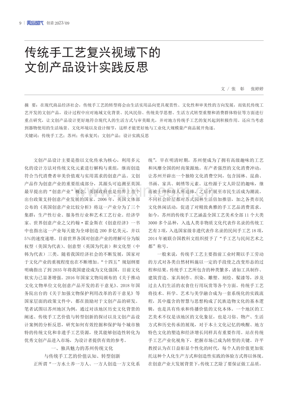 传统手工艺复兴视域下的文创产品设计实践反思.pdf_第1页