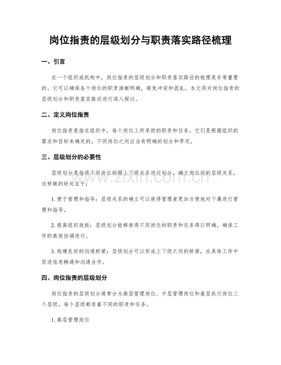 岗位指责的层级划分与职责落实路径梳理.docx_第1页