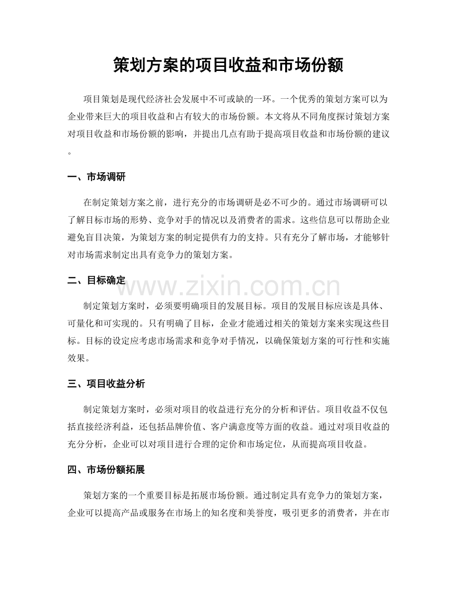 策划方案的项目收益和市场份额.docx_第1页