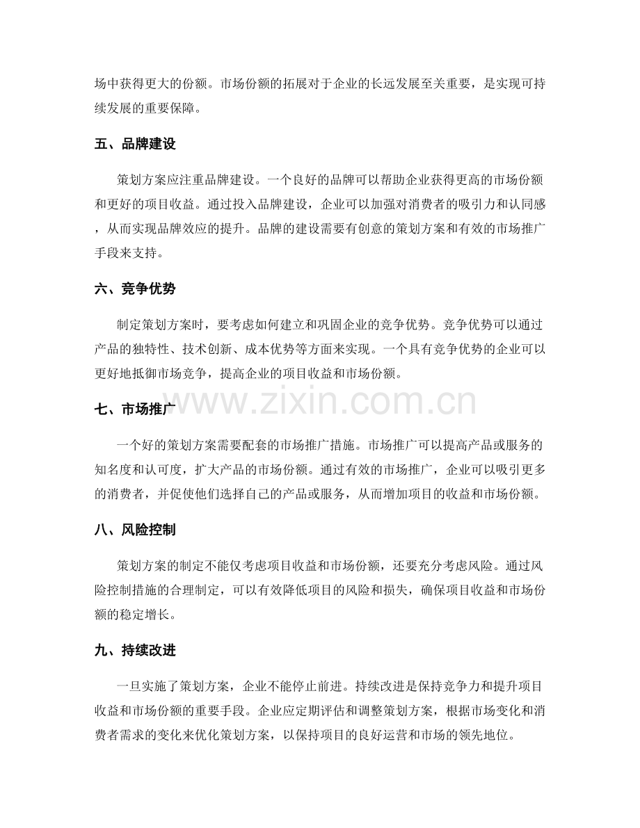 策划方案的项目收益和市场份额.docx_第2页