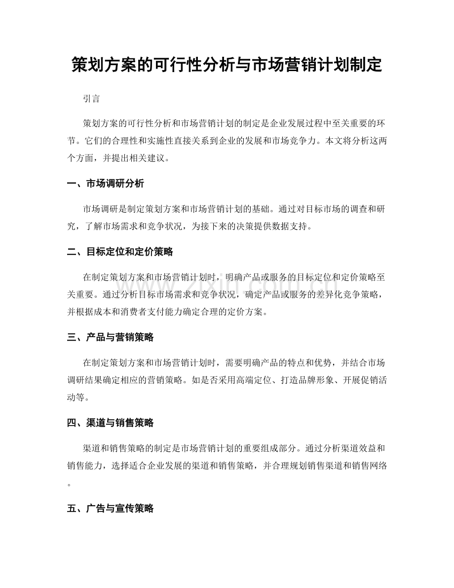 策划方案的可行性分析与市场营销计划制定.docx_第1页