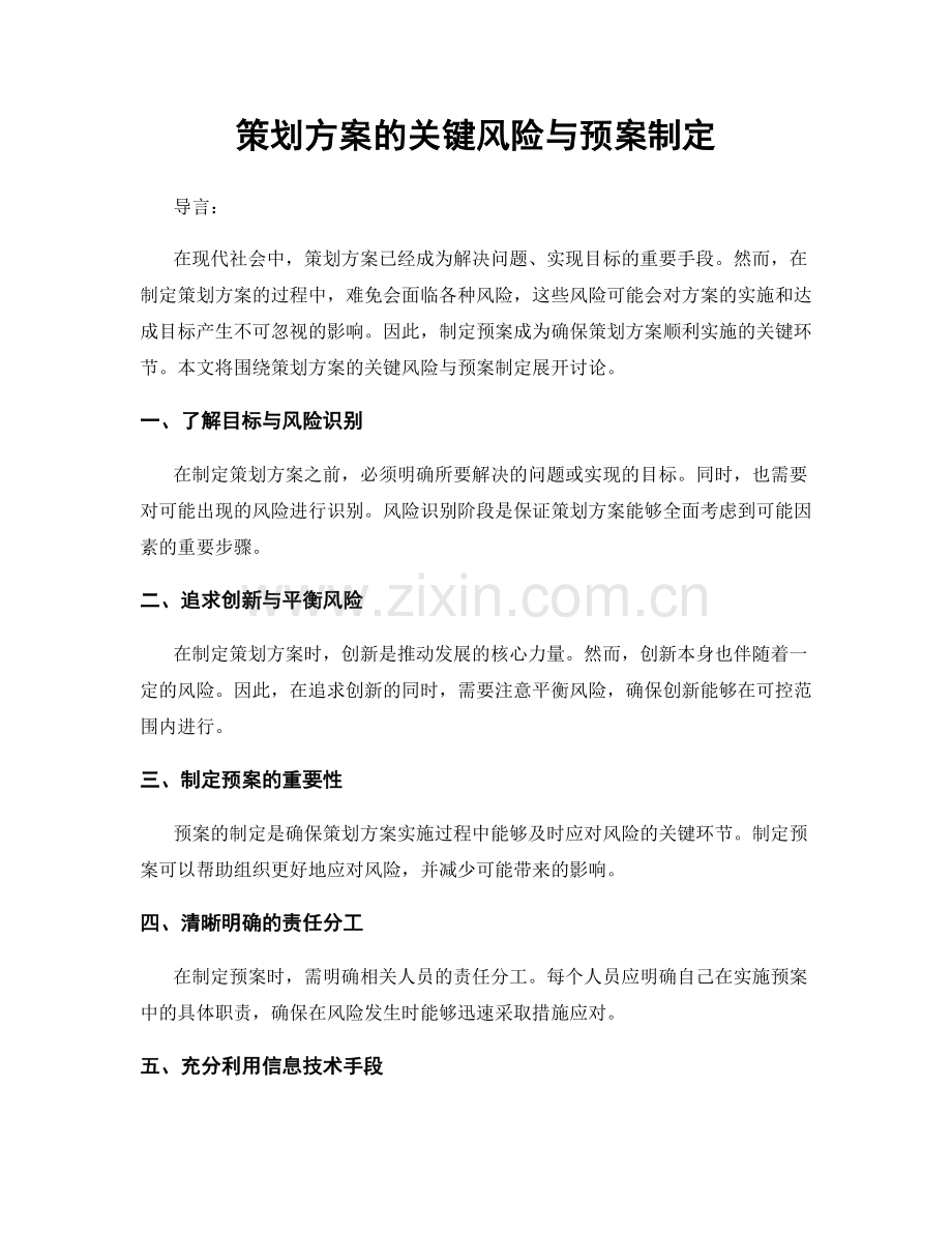 策划方案的关键风险与预案制定.docx_第1页