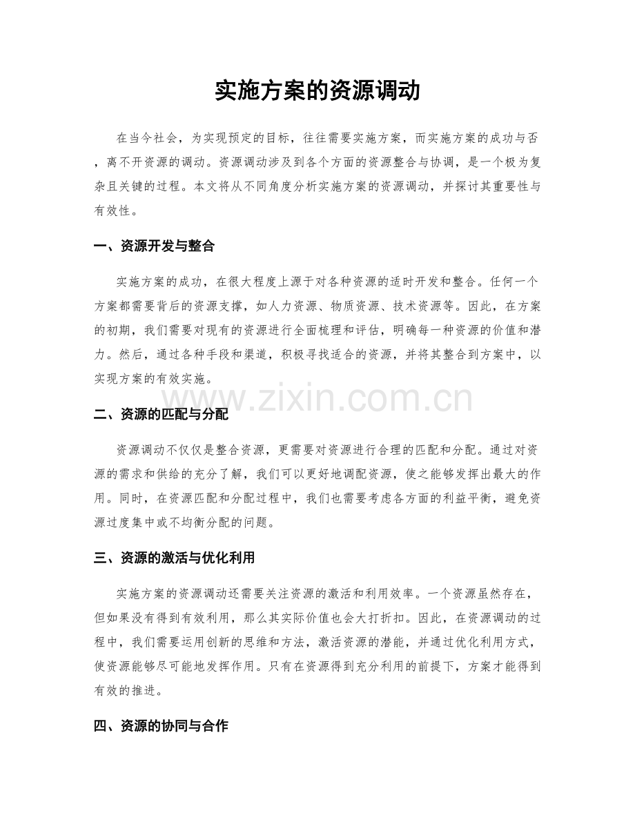 实施方案的资源调动.docx_第1页