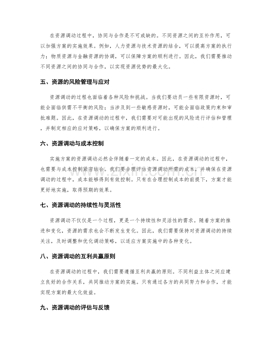 实施方案的资源调动.docx_第2页