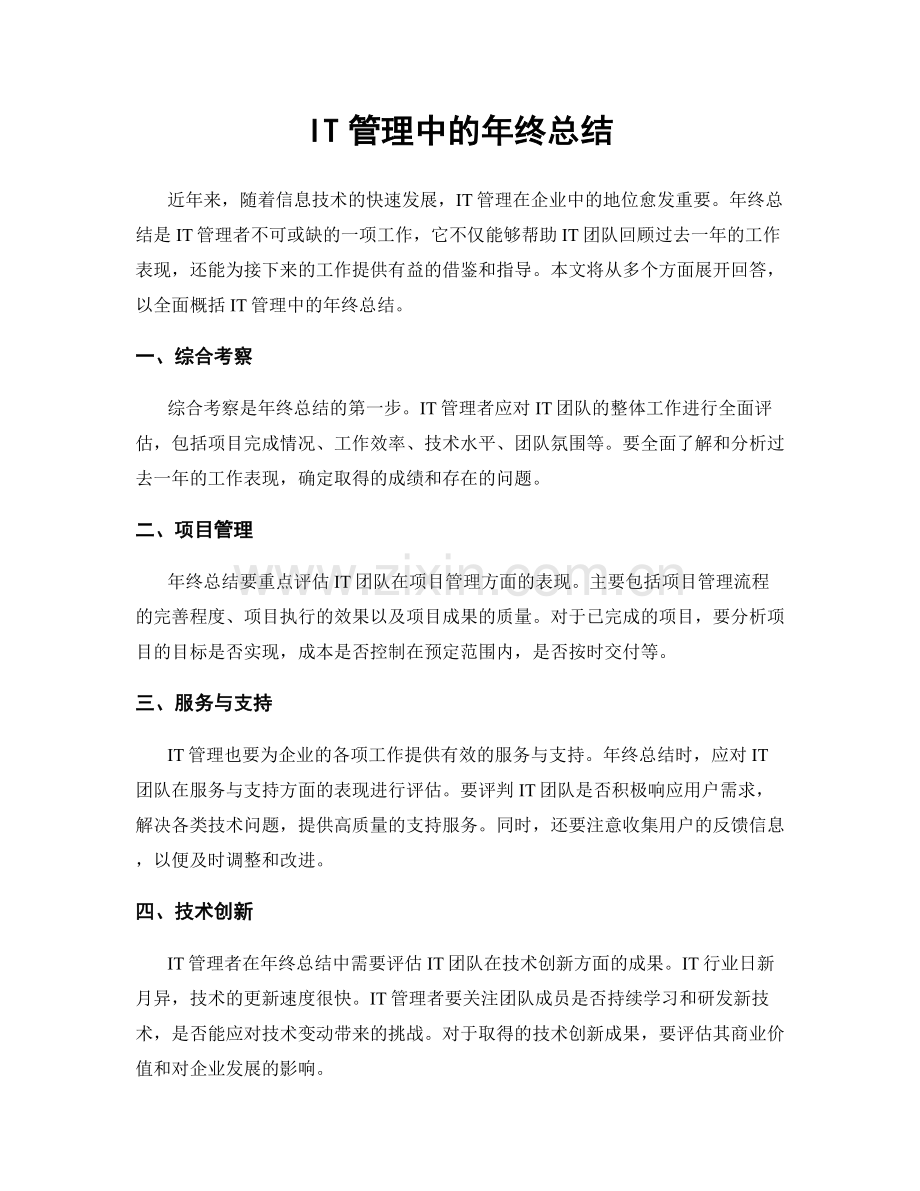 IT管理中的年终总结.docx_第1页