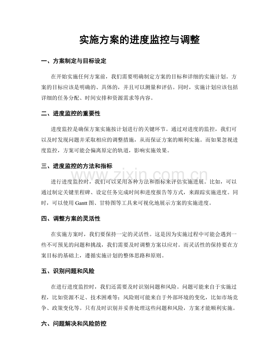 实施方案的进度监控与调整.docx_第1页