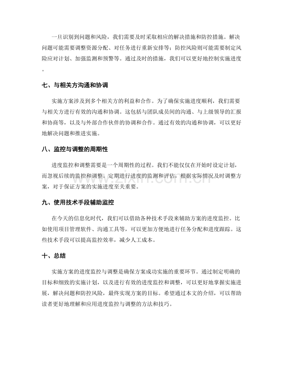 实施方案的进度监控与调整.docx_第2页