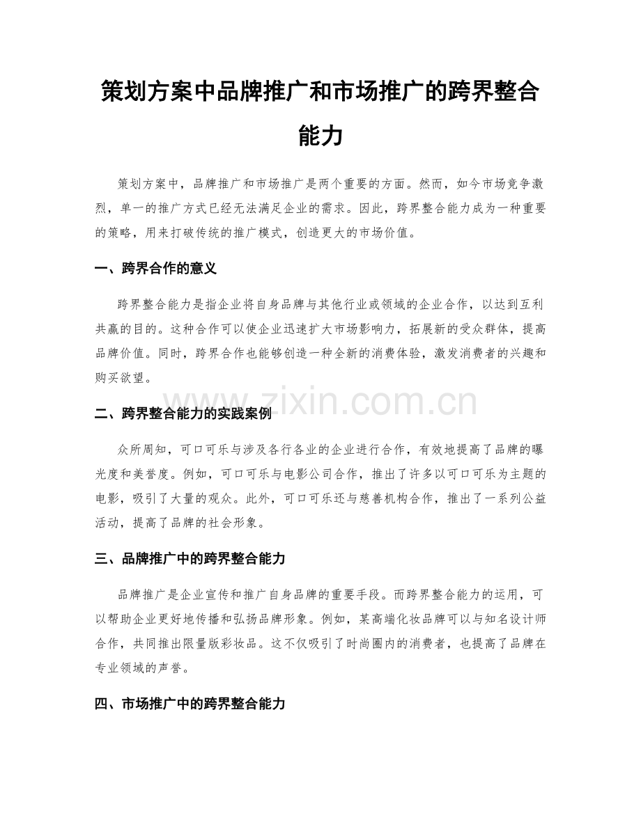 策划方案中品牌推广和市场推广的跨界整合能力.docx_第1页