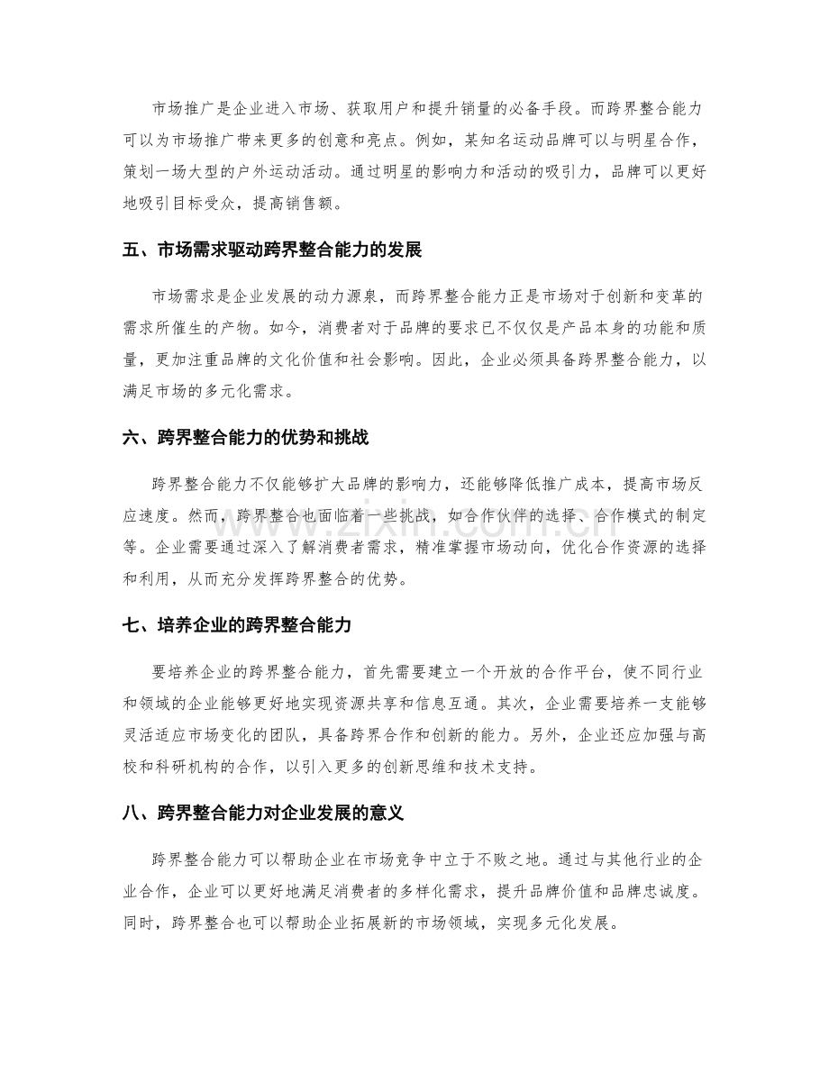 策划方案中品牌推广和市场推广的跨界整合能力.docx_第2页