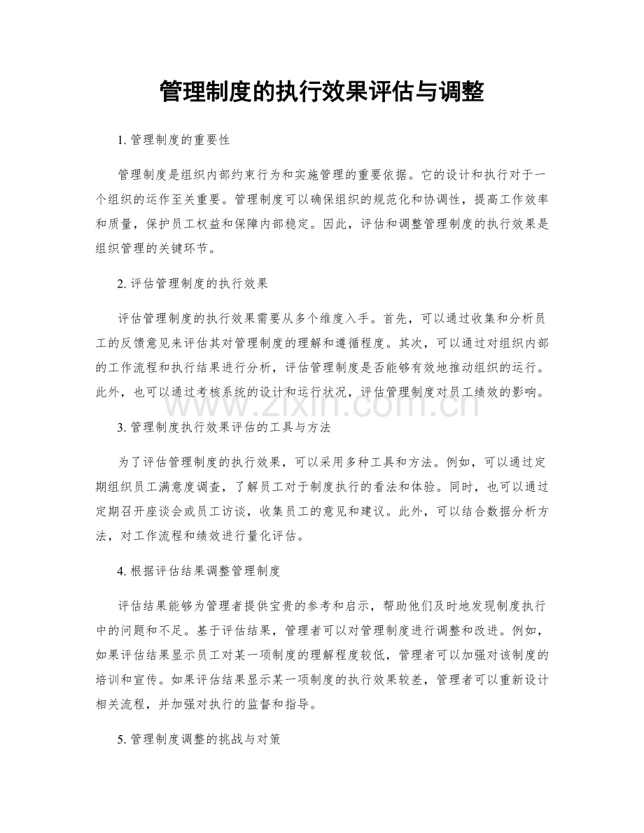 管理制度的执行效果评估与调整.docx_第1页