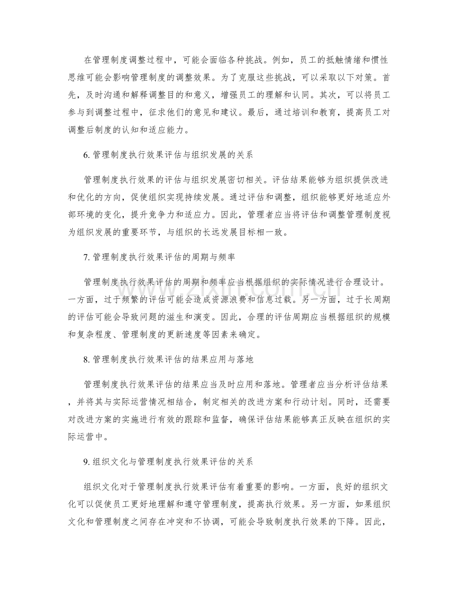 管理制度的执行效果评估与调整.docx_第2页