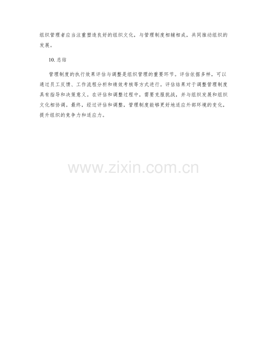 管理制度的执行效果评估与调整.docx_第3页