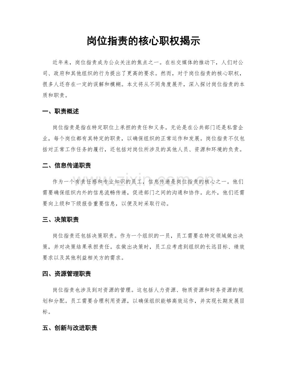 岗位指责的核心职权揭示.docx_第1页