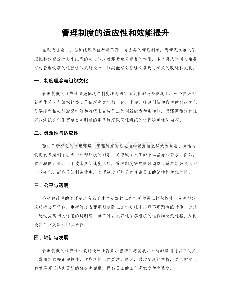 管理制度的适应性和效能提升.docx_第1页