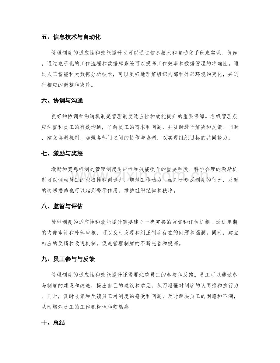 管理制度的适应性和效能提升.docx_第2页