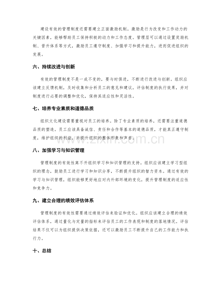 制定有效管理制度的组织文化建设.docx_第2页