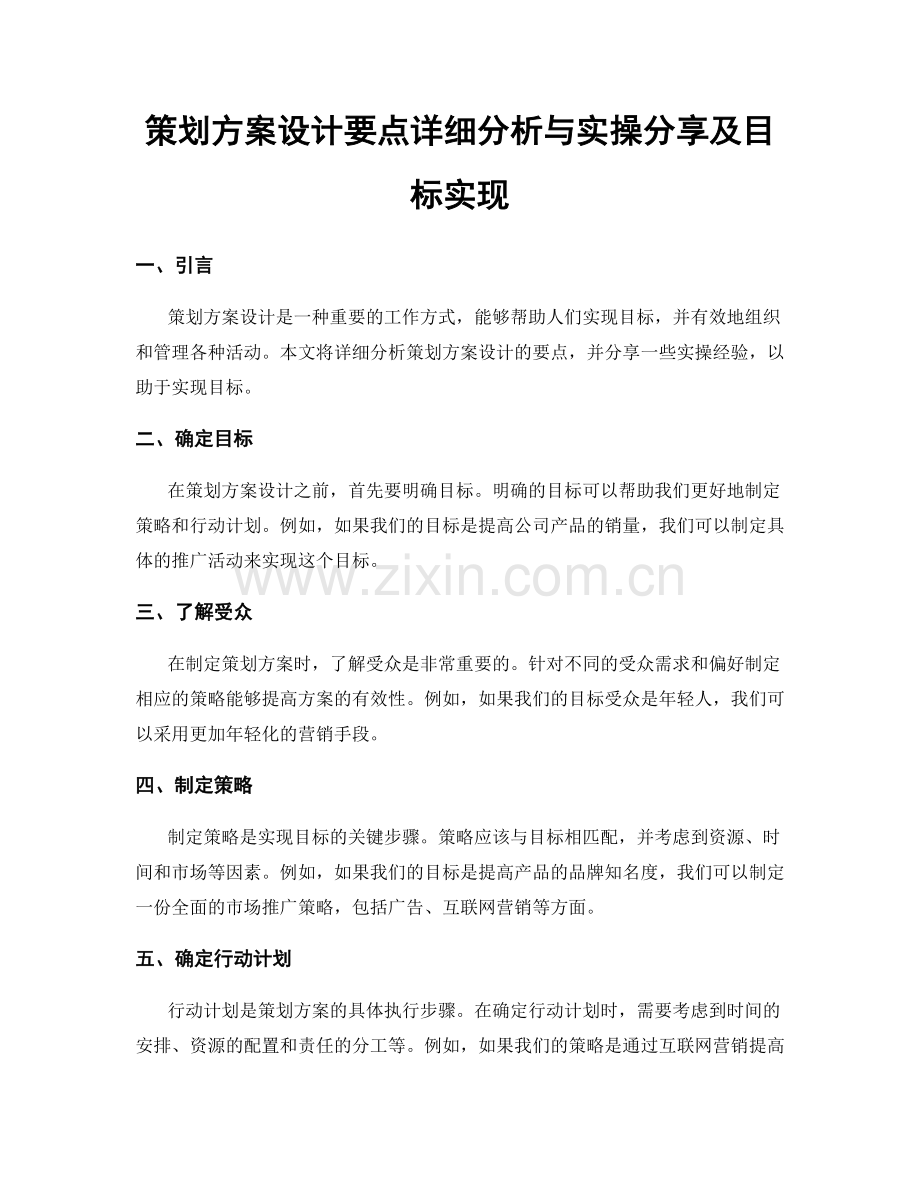 策划方案设计要点详细分析与实操分享及目标实现.docx_第1页