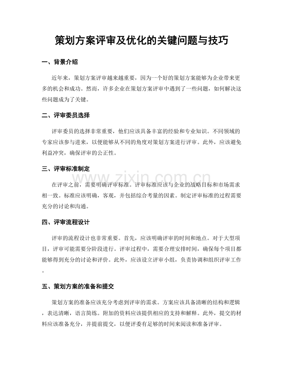 策划方案评审及优化的关键问题与技巧.docx_第1页