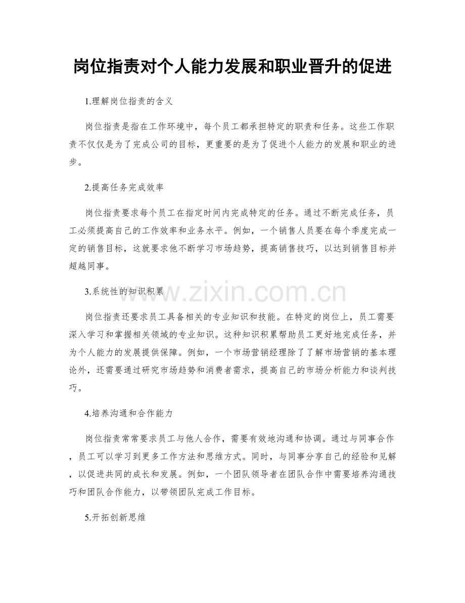 岗位指责对个人能力发展和职业晋升的促进.docx_第1页