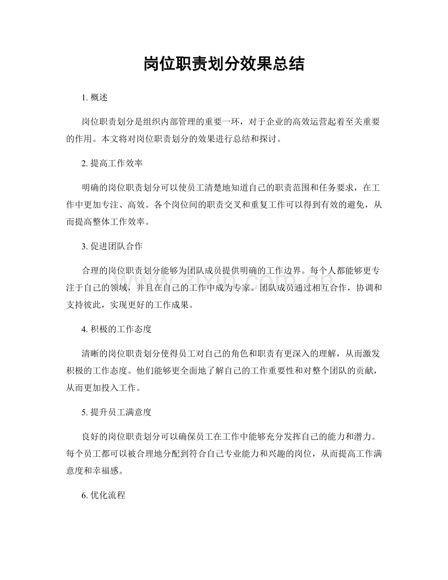 岗位职责划分效果总结.docx_第1页