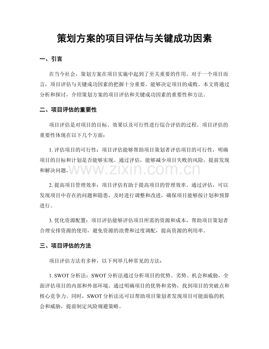 策划方案的项目评估与关键成功因素.docx_第1页