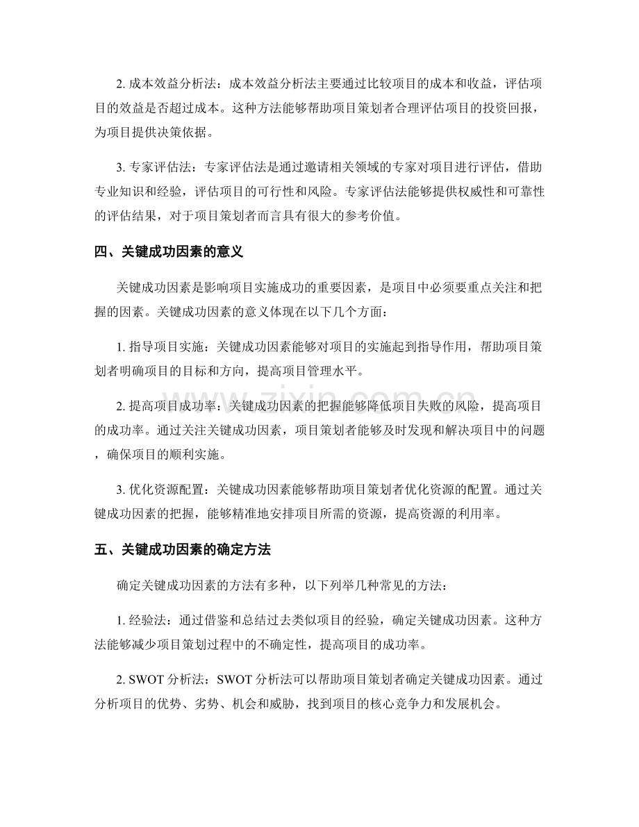 策划方案的项目评估与关键成功因素.docx_第2页