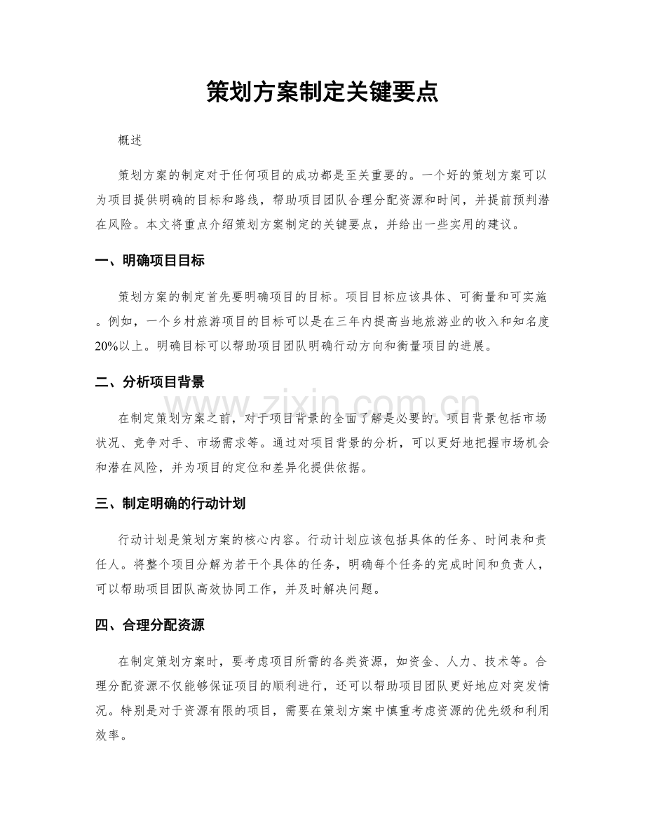 策划方案制定关键要点.docx_第1页