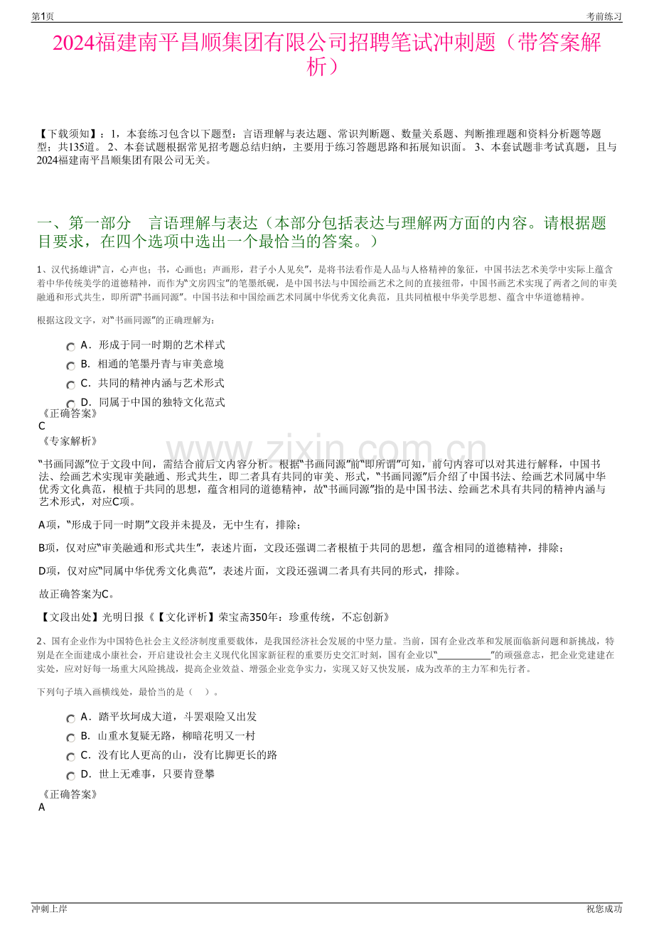 2024福建南平昌顺集团有限公司招聘笔试冲刺题（带答案解析）.pdf_第1页