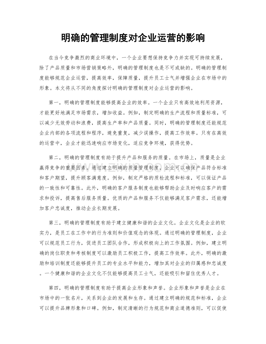 明确的管理制度对企业运营的影响.docx_第1页