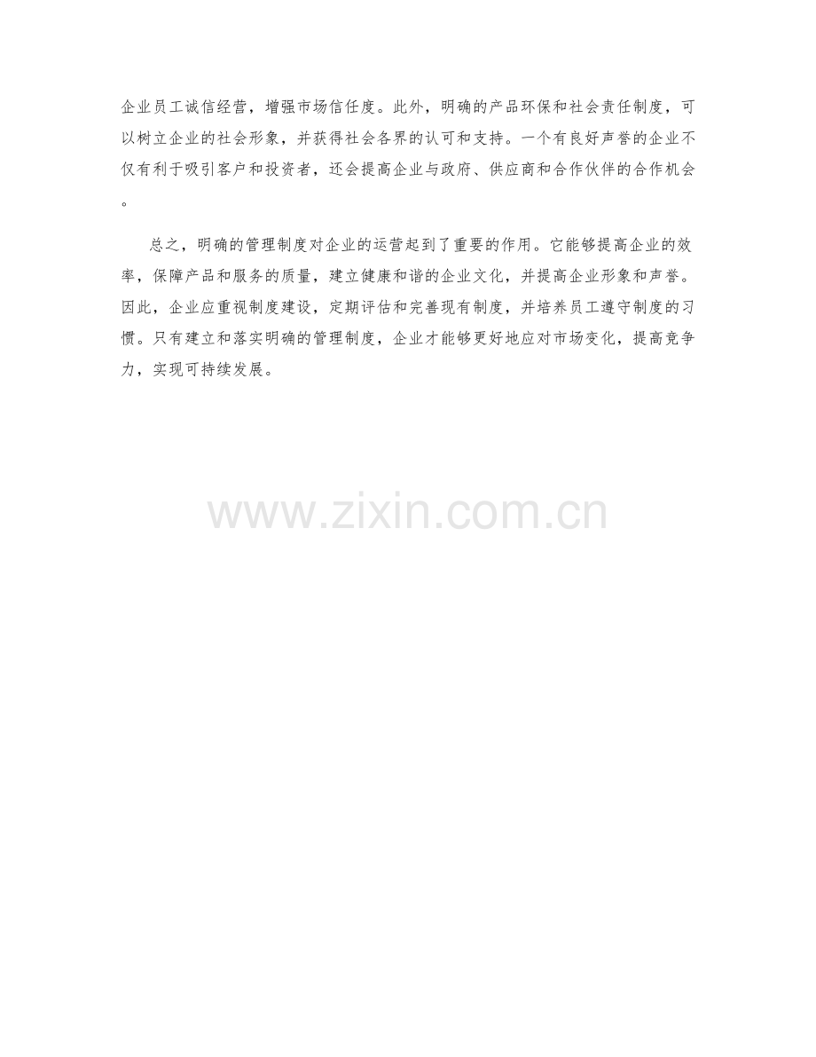 明确的管理制度对企业运营的影响.docx_第2页