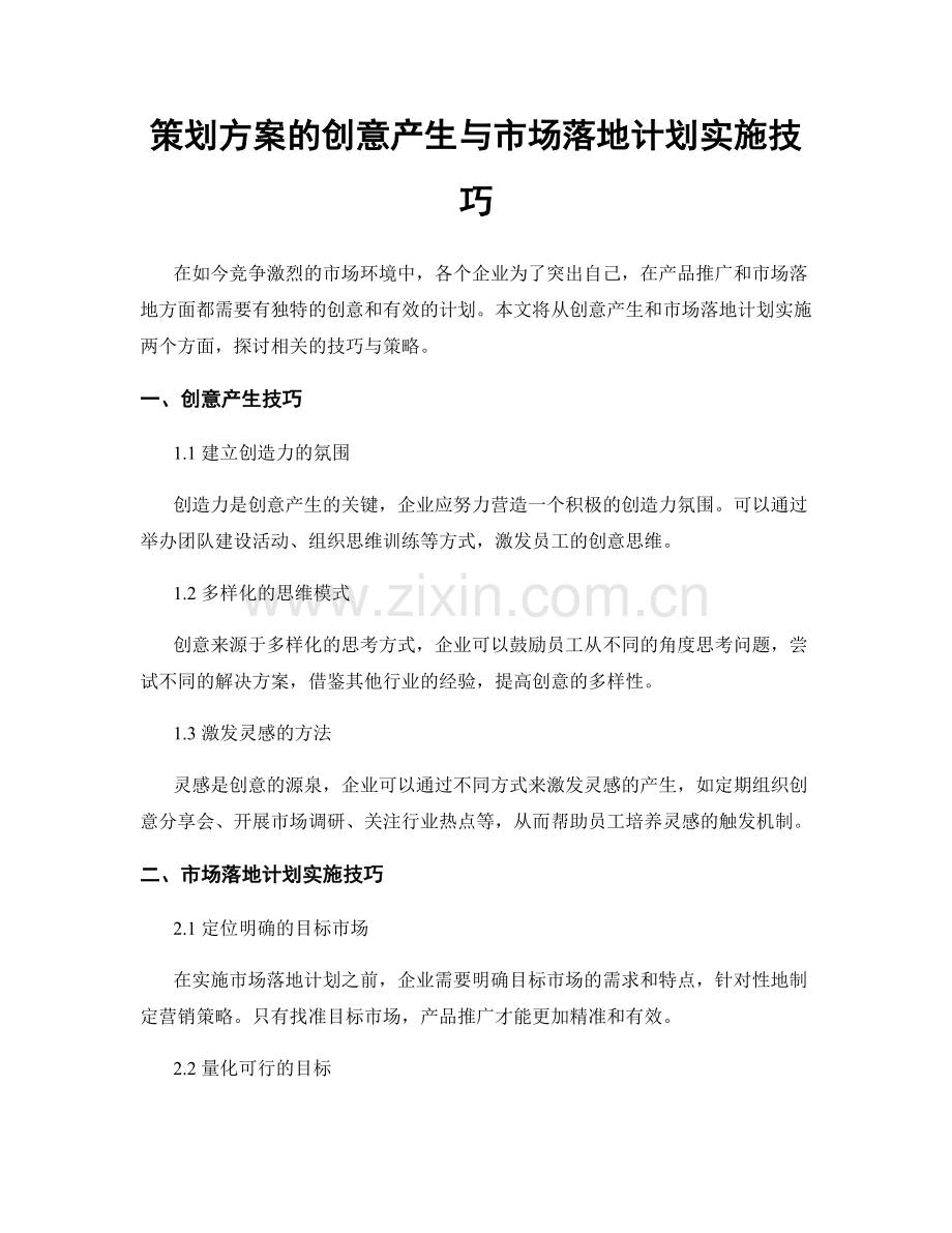 策划方案的创意产生与市场落地计划实施技巧.docx_第1页