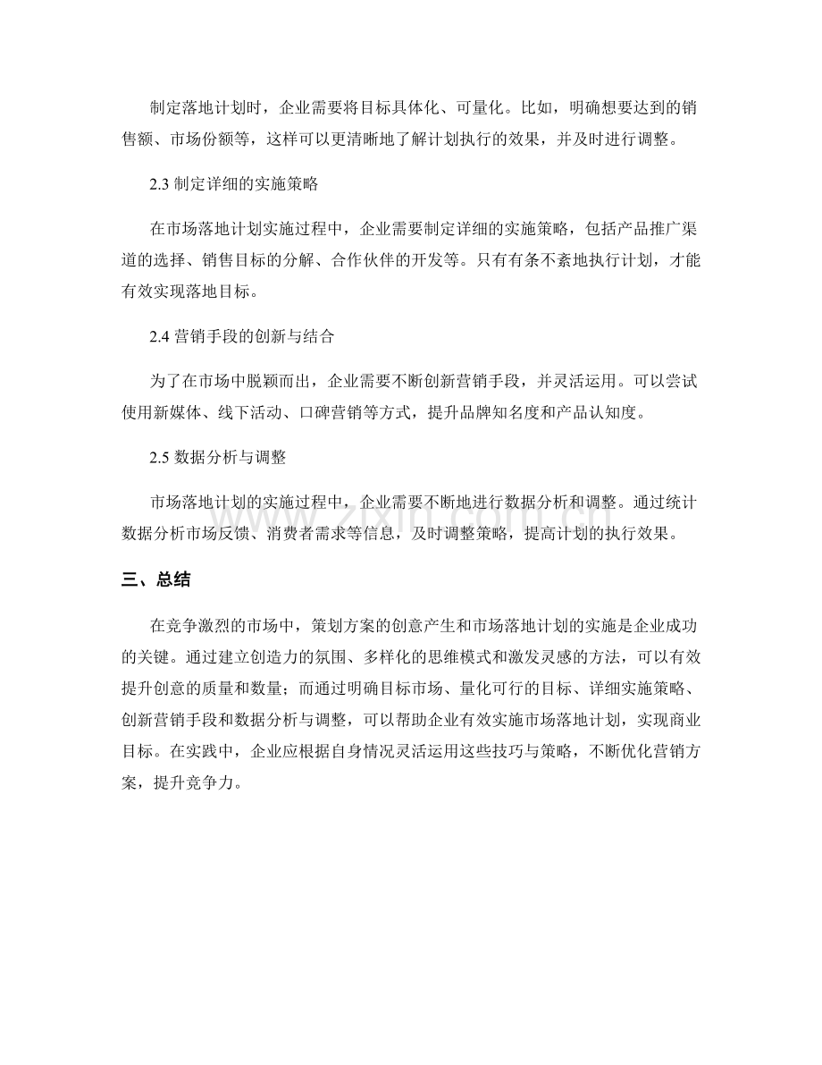 策划方案的创意产生与市场落地计划实施技巧.docx_第2页