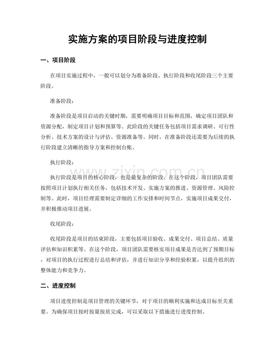 实施方案的项目阶段与进度控制.docx_第1页