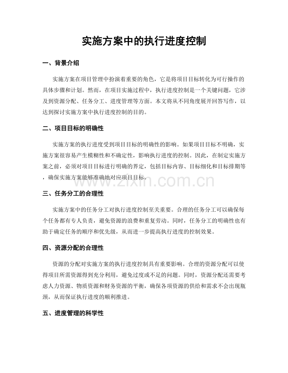 实施方案中的执行进度控制.docx_第1页