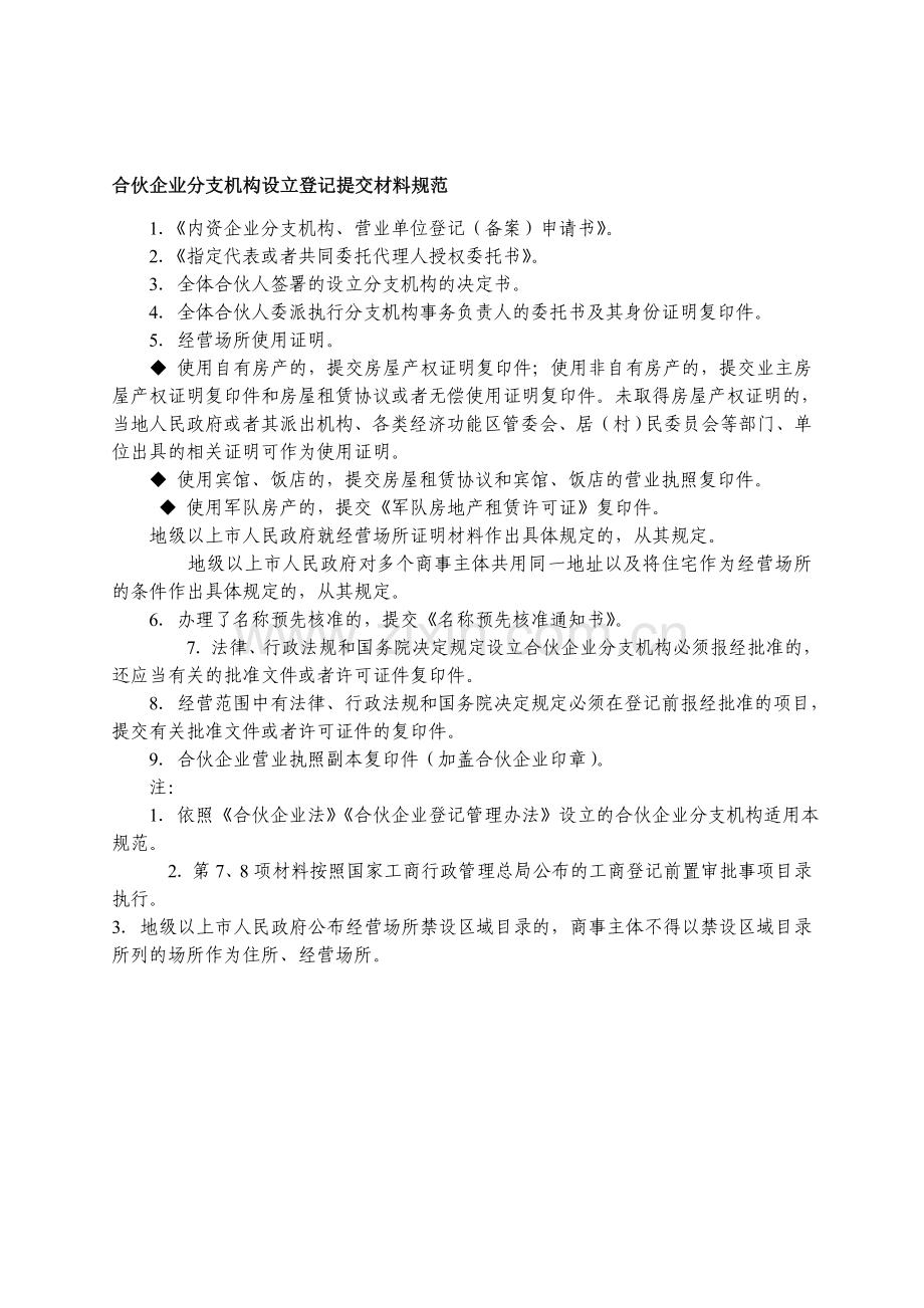 合伙企业分支机构设立登记提交材料规范.doc_第1页